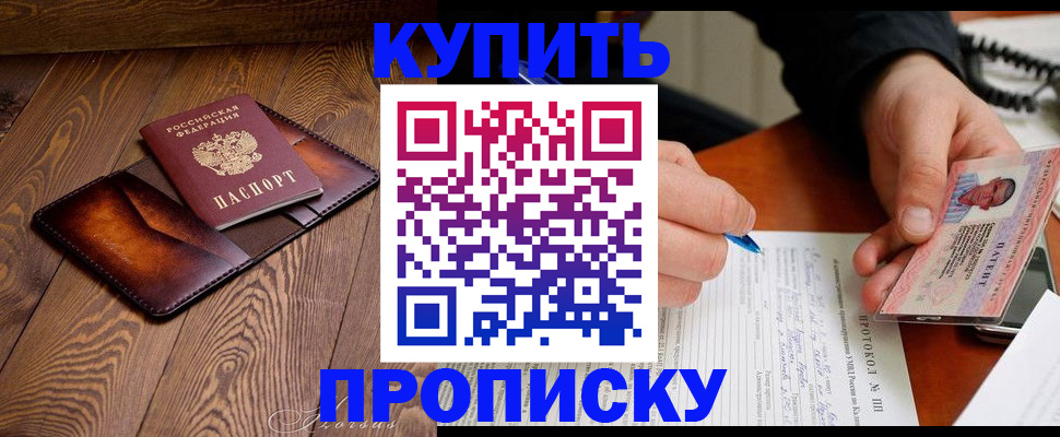 прописка 2025 в Старой Купавне